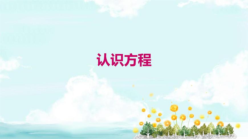 5.1认识方程 课件 数学北师大版（2024）七年级上册第1页