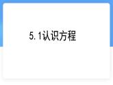 5.1認(rèn)識方程課件 (2) 數(shù)學(xué)北師大版（2024）七年級上冊