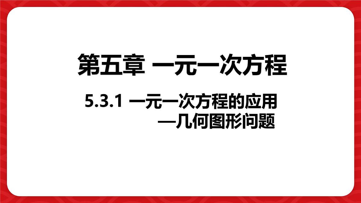 5.3.1  一元一次方程的应用—几何图形问题课件 (2) 数学北师大版（2024）七年级上册第1页
