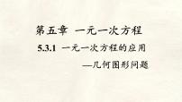 七年级上册（2024）一元一次方程的应用教课ppt课件