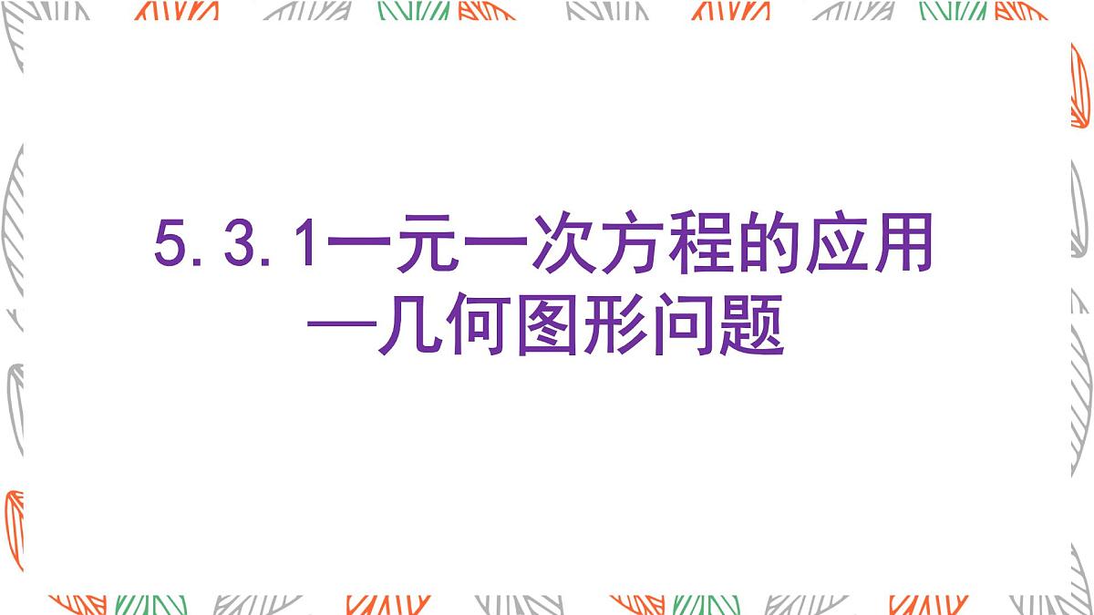 5.3.1 一元一次方程的应用—几何图形问题 课件 数学北师大版（2024）七年级上册第1页