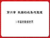 6.1 豐富的數(shù)據(jù)世界 課件 (3) 數(shù)學(xué)北師大版（2024）七年級(jí)上冊(cè)
