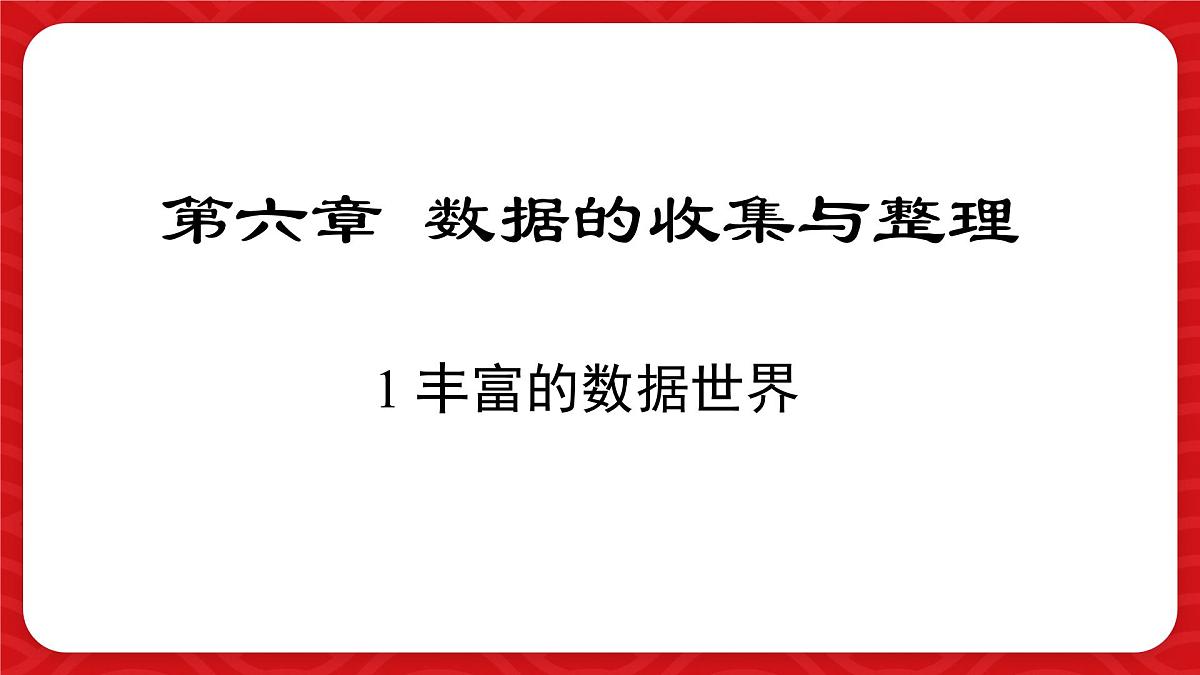 6.1 丰富的数据世界 课件 (3) 数学北师大版（2024）七年级上册第1页