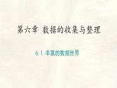6.1 豐富的數(shù)據(jù)世界課件 (2) 數(shù)學(xué)北師大版（2024）七年級(jí)上冊(cè)