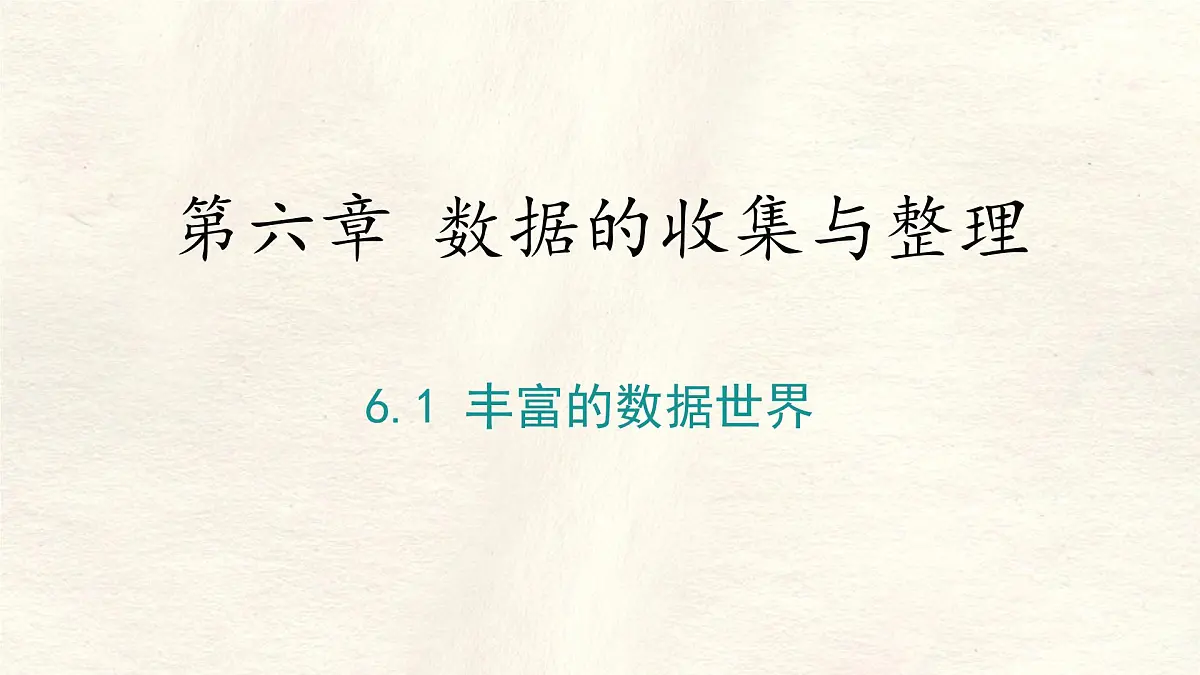 6.1 丰富的数据世界课件 (2) 数学北师大版（2024）七年级上册第1页
