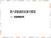 6.1 豐富的數(shù)據(jù)世界課件 數(shù)學(xué)北師大版（2024）七年級(jí)上冊(cè)