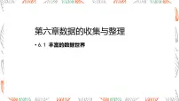 北师大版（2024）七年级上册（2024）丰富的数据世界课堂教学ppt课件