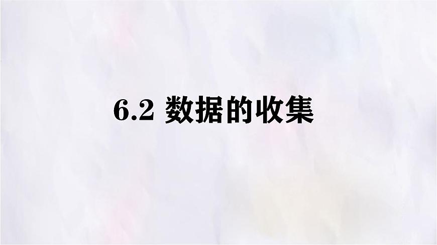 6.2 数据的收集 课件 数学北师大版（2024）七年级上册第1页