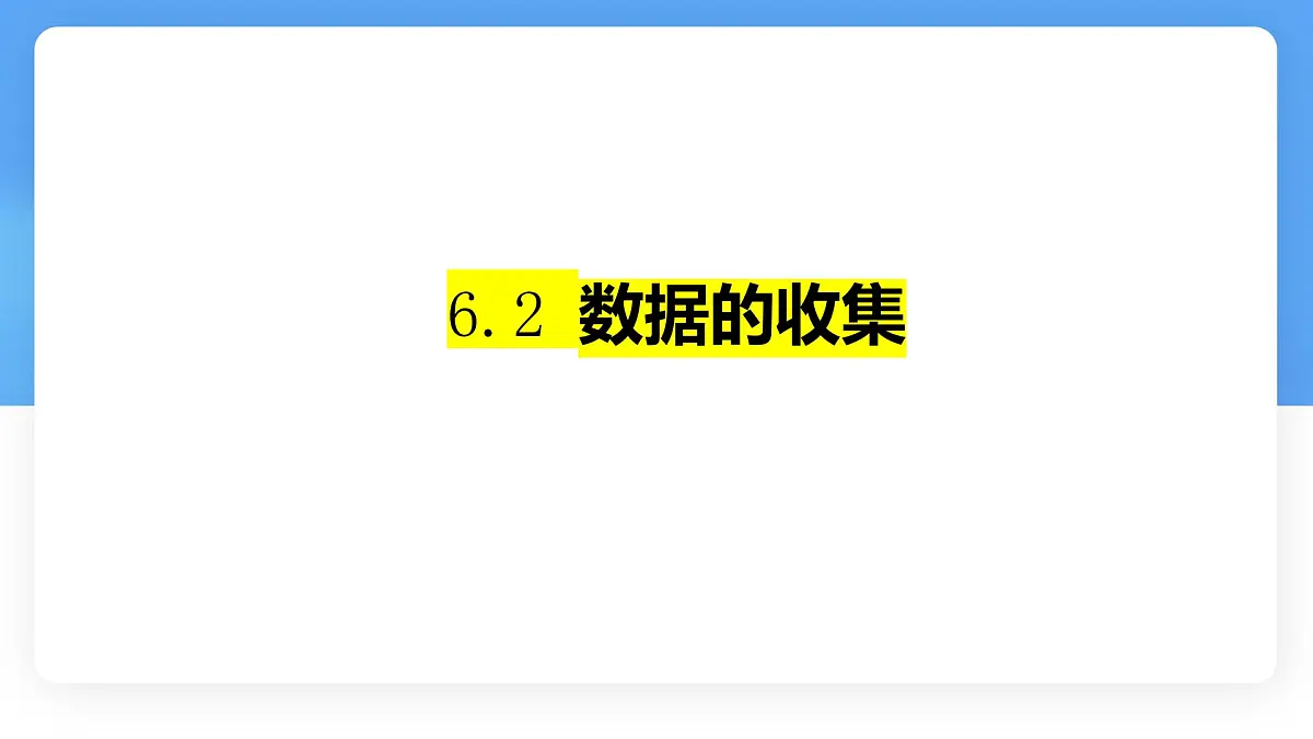 6.2 数据的收集课件 数学北师大版（2024）七年级上册第1页