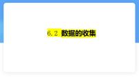 北师大版(2024)七年级上册(2024)数据的收集教课内容ppt课件
