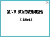 6.2数据的收集 课件 数学北师大版（2024）七年级上册