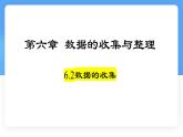 6.2数据的收集课件 (2) 数学北师大版（2024）七年级上册