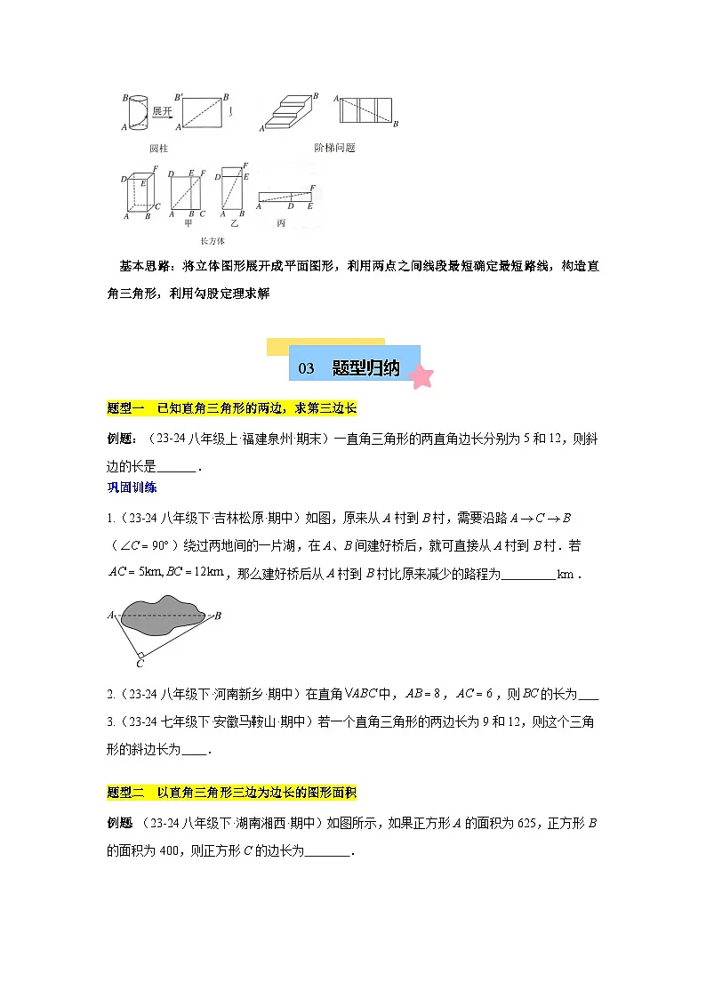 第17章 勾股定理（单元复习 6个知识点+10类题型突破）（含答案）-八年级下人教版数学期中考试复习资料第3页