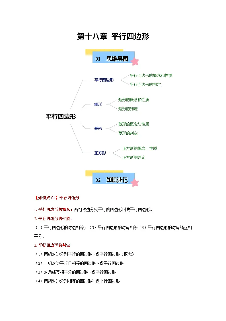 第18章 平行四边形（单元复习 4个知识点+11类题型突破）（含答案）-八年级下人教版数学期中考试复习资料第1页
