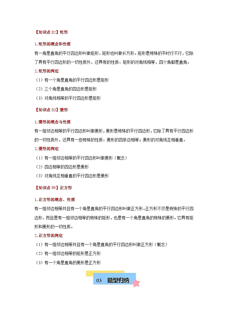 第18章 平行四边形（单元复习 4个知识点+11类题型突破）（含答案）-八年级下人教版数学期中考试复习资料第2页