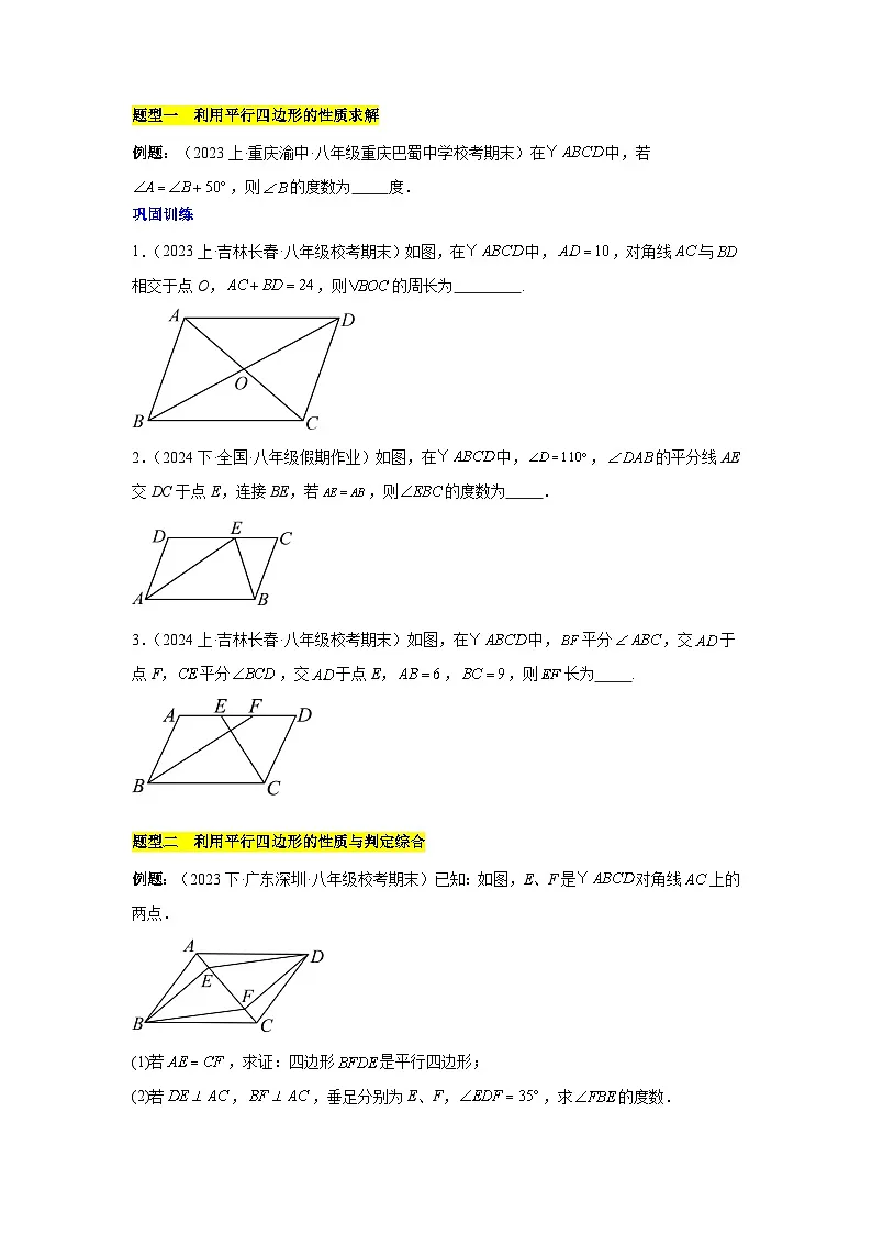 第18章 平行四边形（单元复习 4个知识点+11类题型突破）（含答案）-八年级下人教版数学期中考试复习资料第3页
