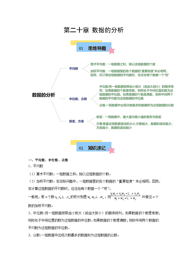 第20章 数据的分析（单元复习 6个知识点+12类题型突破）（含答案）-八年级下人教版数学期中考试复习资料第1页