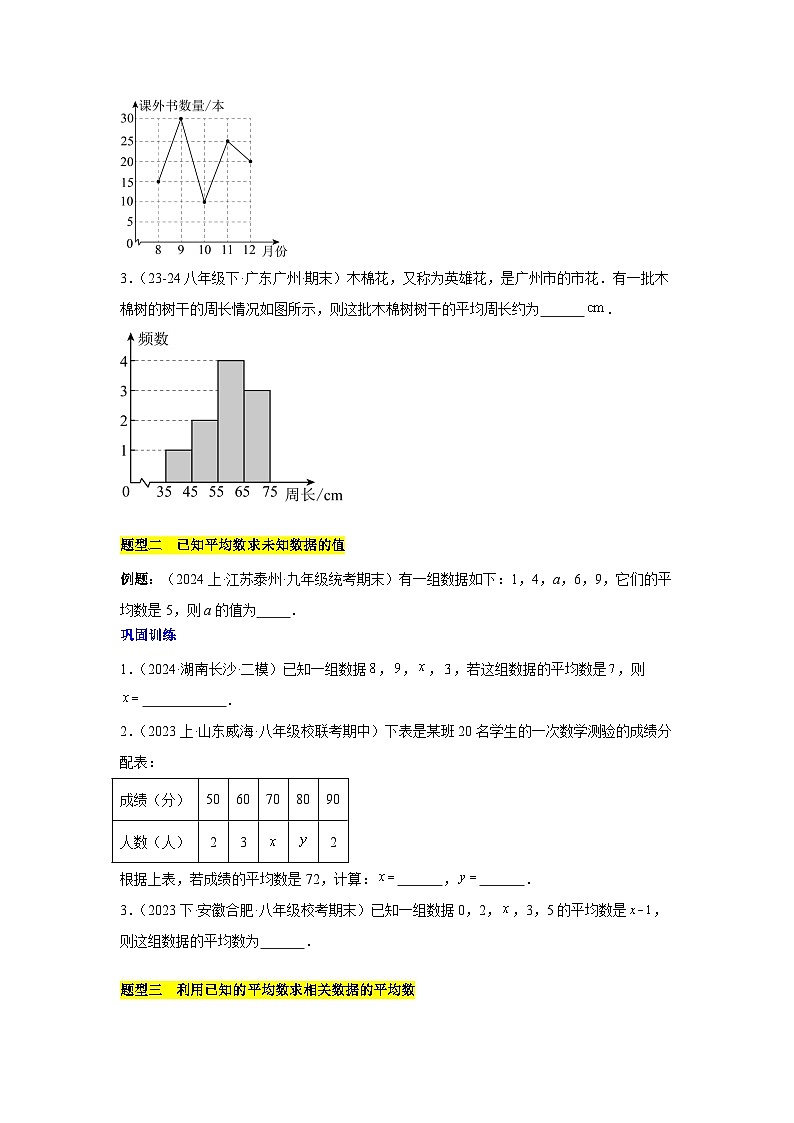 第20章 数据的分析（单元复习 6个知识点+12类题型突破）（含答案）-八年级下人教版数学期中考试复习资料第3页