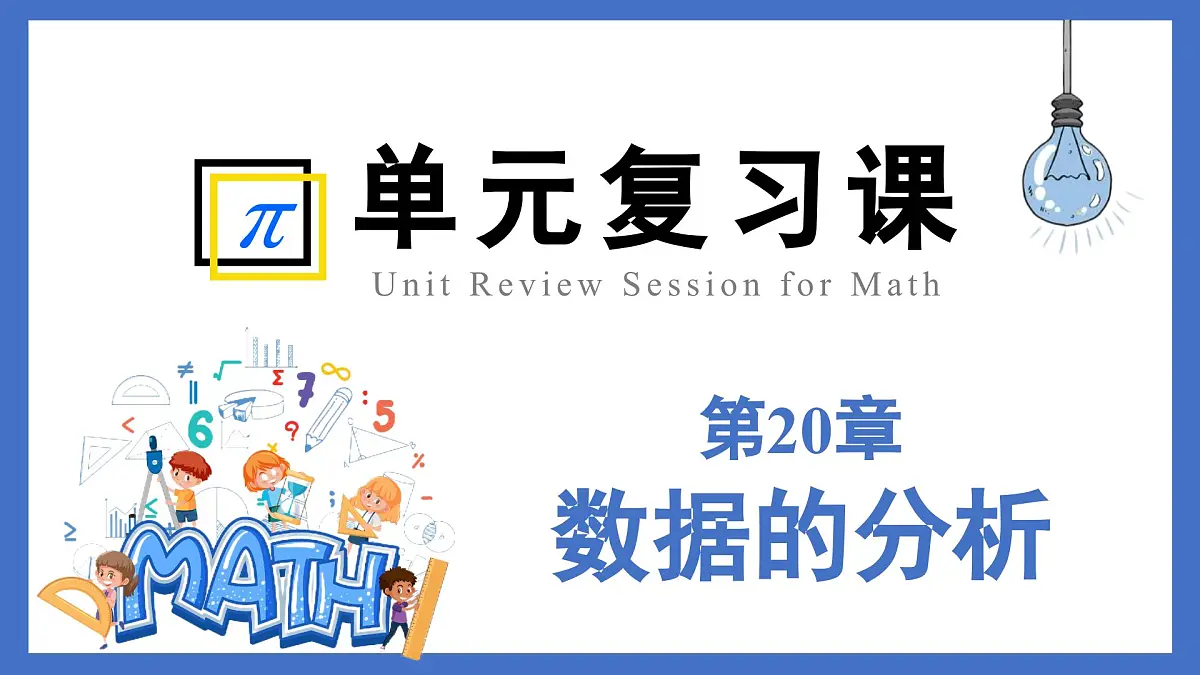 第20章+数据的分析复盘提升（单元复习课件）2025学年八年级数学下册人教版第1页