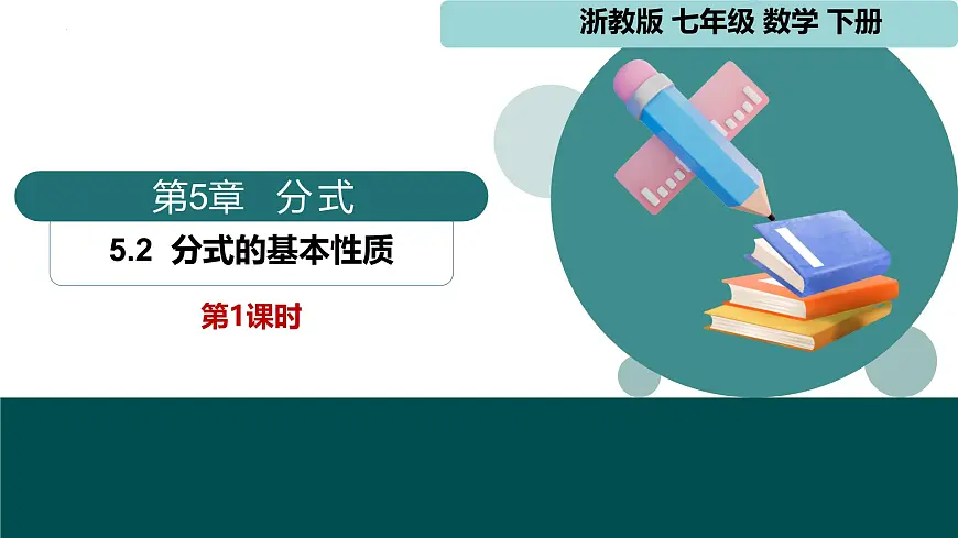 5.2 分式的基本性质第1课时（同步课件）2025学年七年级数学下册浙教版2024第1页