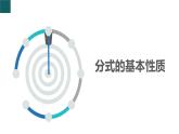 5.2 分式的基本性質(zhì)第1課時(shí)（同步課件）2025學(xué)年七年級(jí)數(shù)學(xué)下冊(cè)浙教版2024