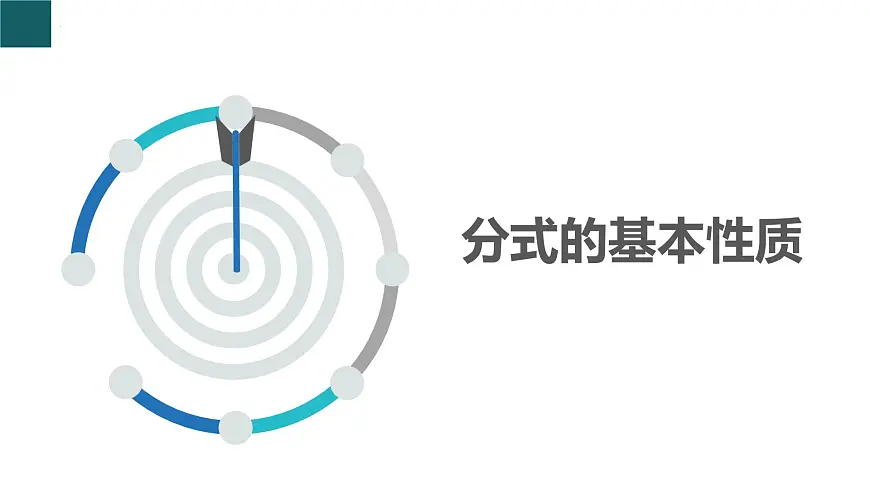 5.2 分式的基本性质第1课时（同步课件）2025学年七年级数学下册浙教版2024第3页