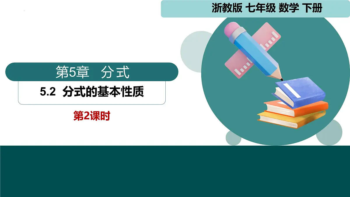 5.2 分式的基本性质第2课时（同步课件）2025学年七年级数学下册浙教版2024第1页