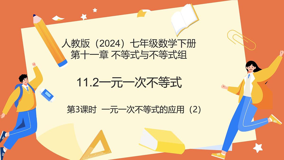 11.2一元一次不等式（第3课时一元一次不等式的应用（2））课件 2025学年七年级数学下册人教版第1页