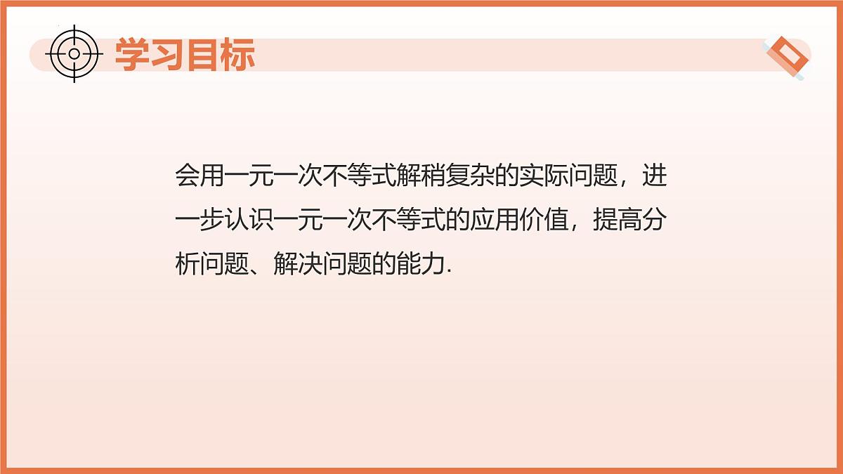 11.2一元一次不等式（第3课时一元一次不等式的应用（2））课件 2025学年七年级数学下册人教版第3页