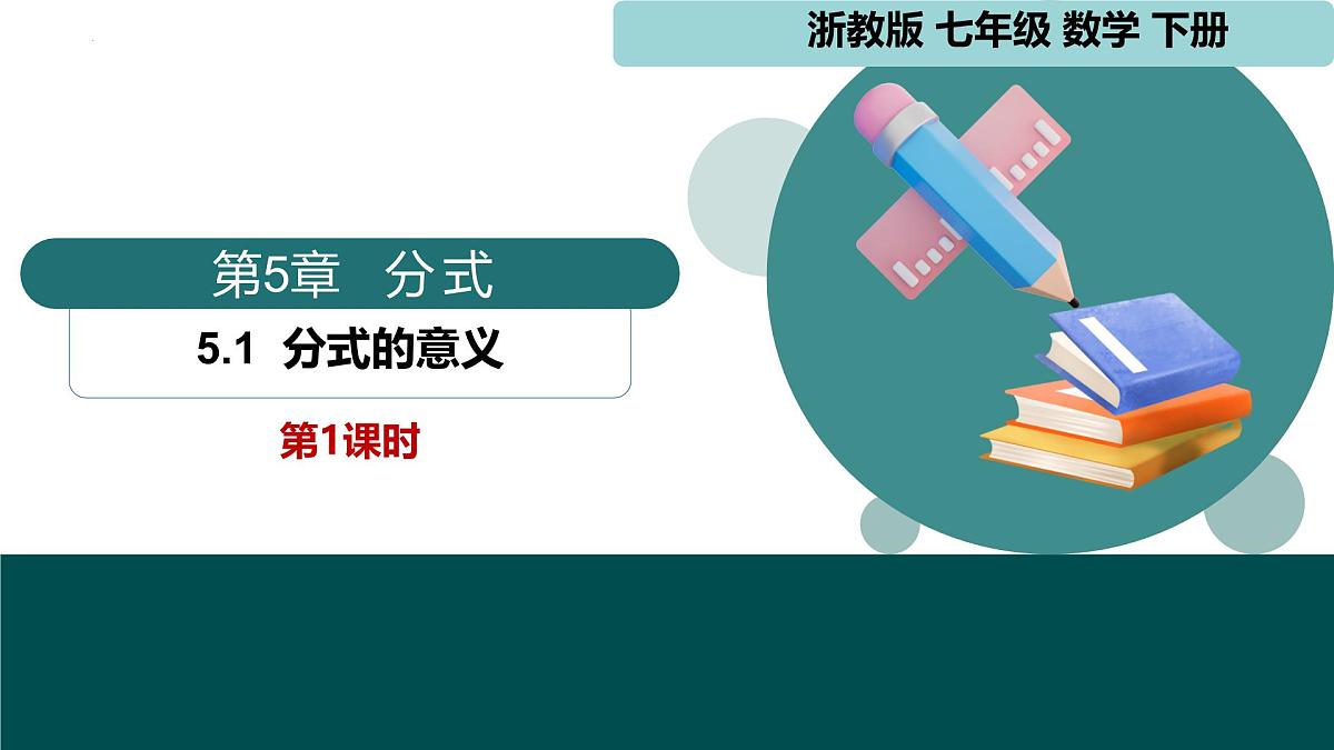 5.1 分式的意义（同步课件） 2025学年七年级数学下册同步精品课堂（浙教版2024）第1页