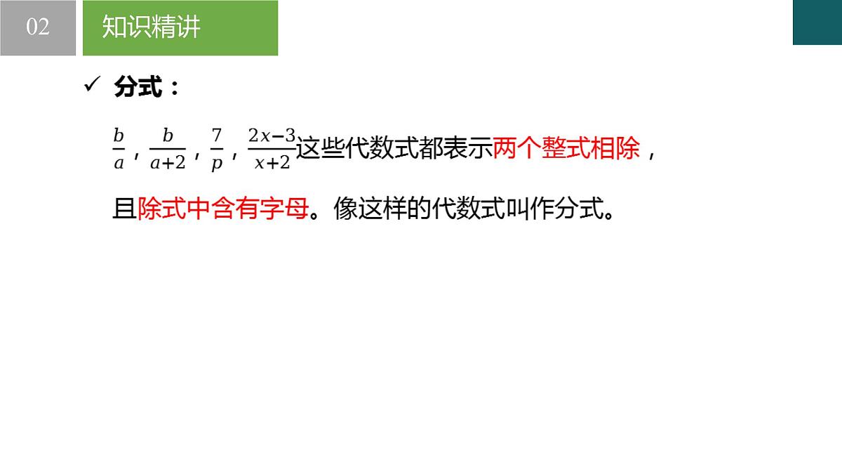 5.1 分式的意义（同步课件） 2025学年七年级数学下册同步精品课堂（浙教版2024）第5页