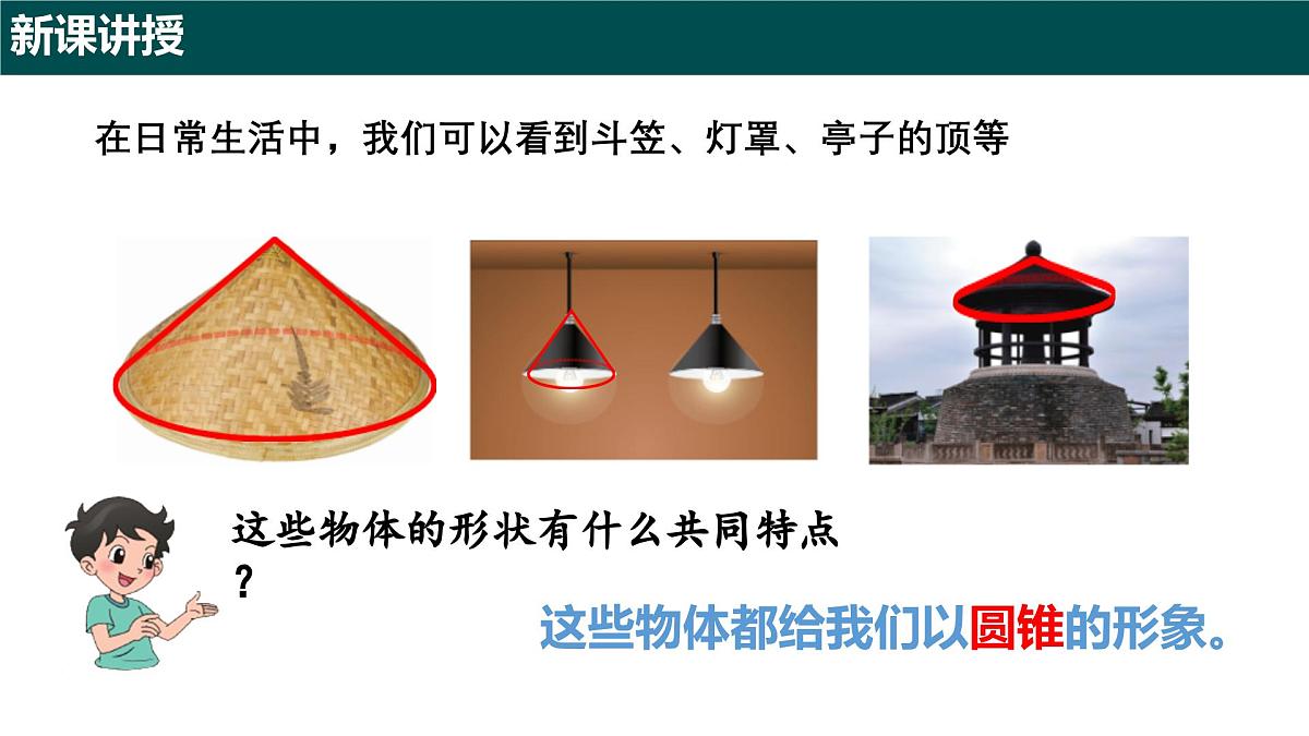 8.2 圆锥及其侧面展开图（第一课时 圆锥的认识）课件 2025学年六年级数学下册沪教版第4页