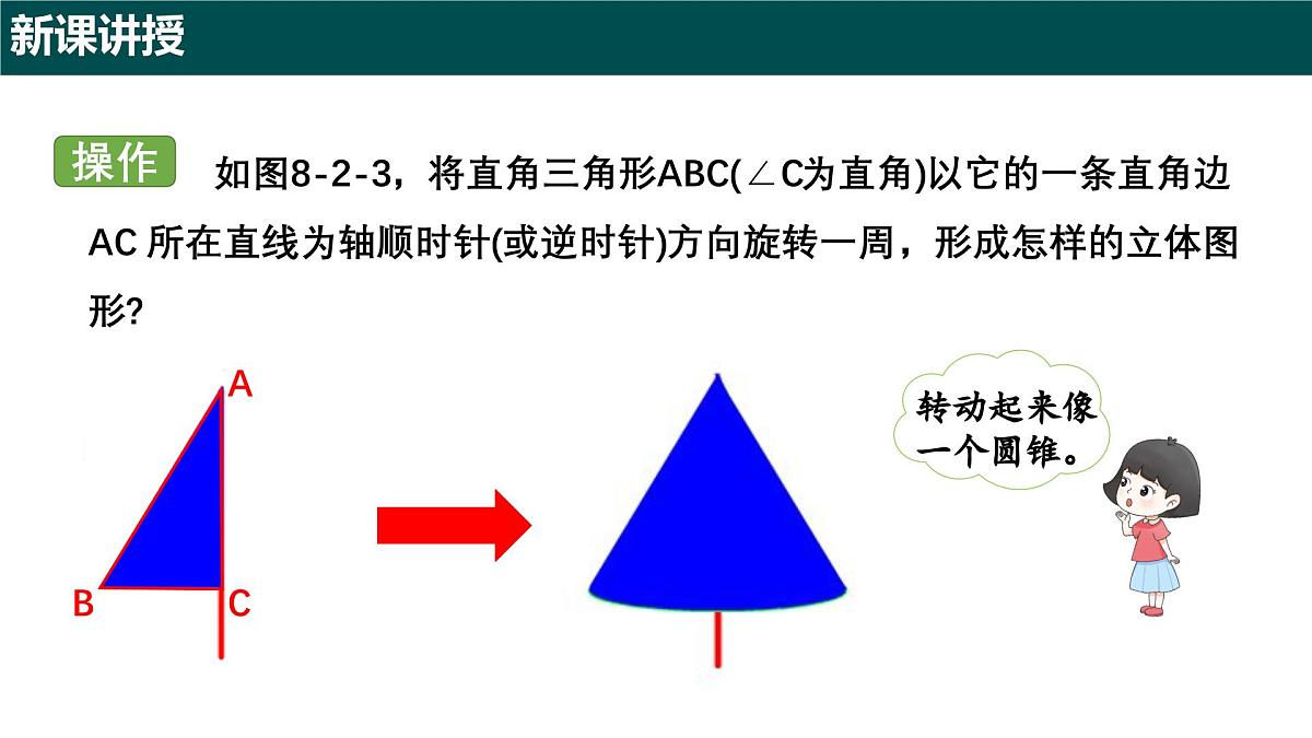 8.2 圆锥及其侧面展开图（第一课时 圆锥的认识）课件 2025学年六年级数学下册沪教版第5页