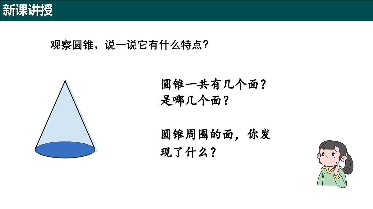 8.2 圆锥及其侧面展开图（第一课时 圆锥的认识）课件 2025学年六年级数学下册沪教版第6页