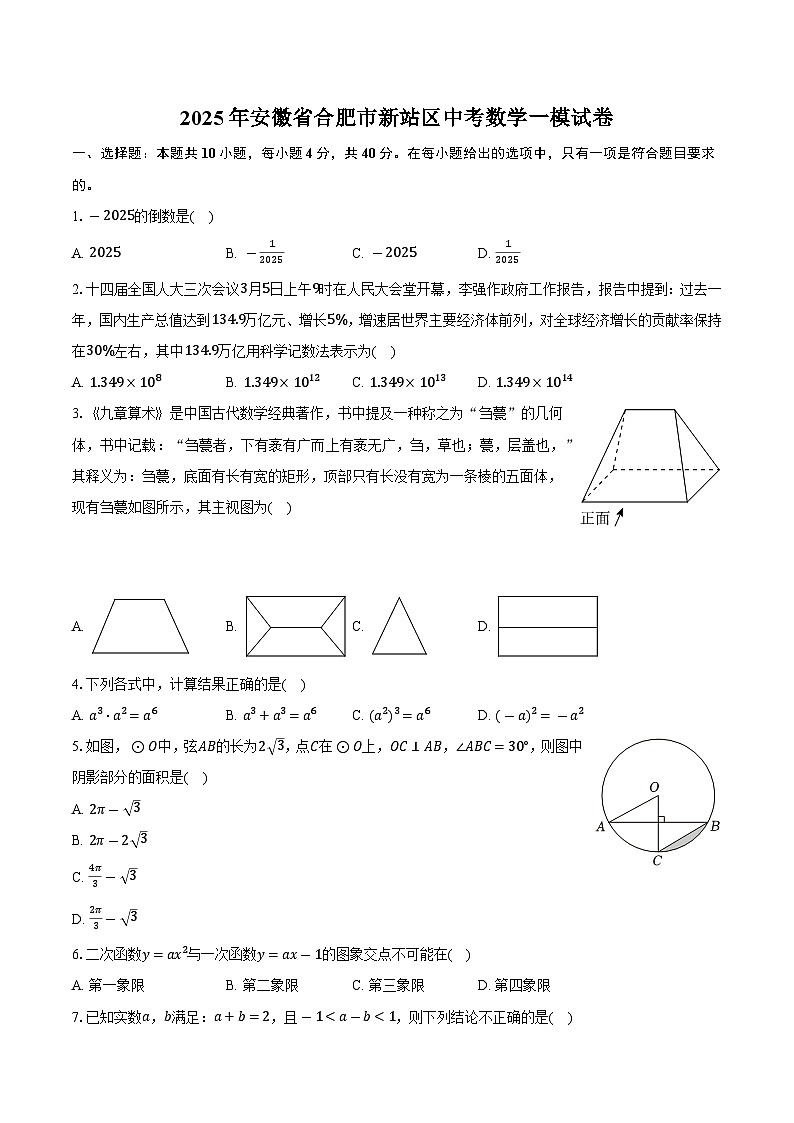 2025年安徽省合肥市新站区中考数学一模试卷【含答案】第1页