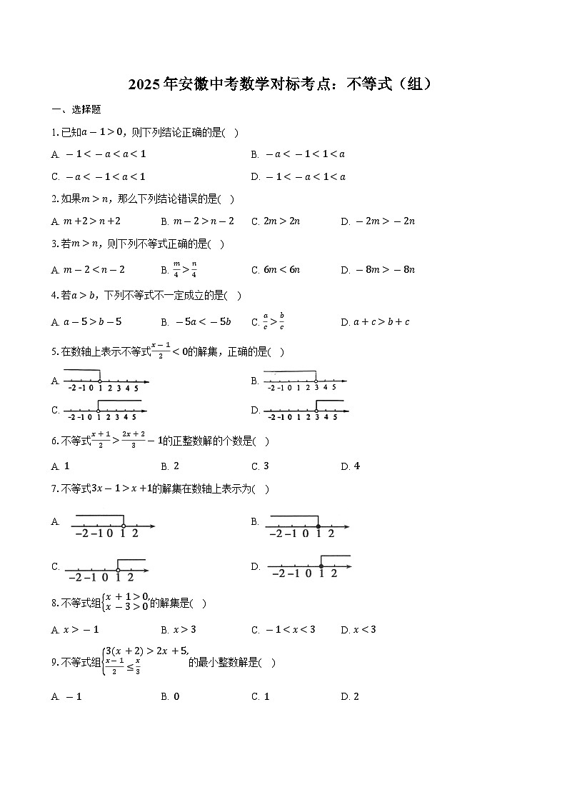 2025年安徽中考数学对标考点：不等式（组）-专项训练【含答案】第1页