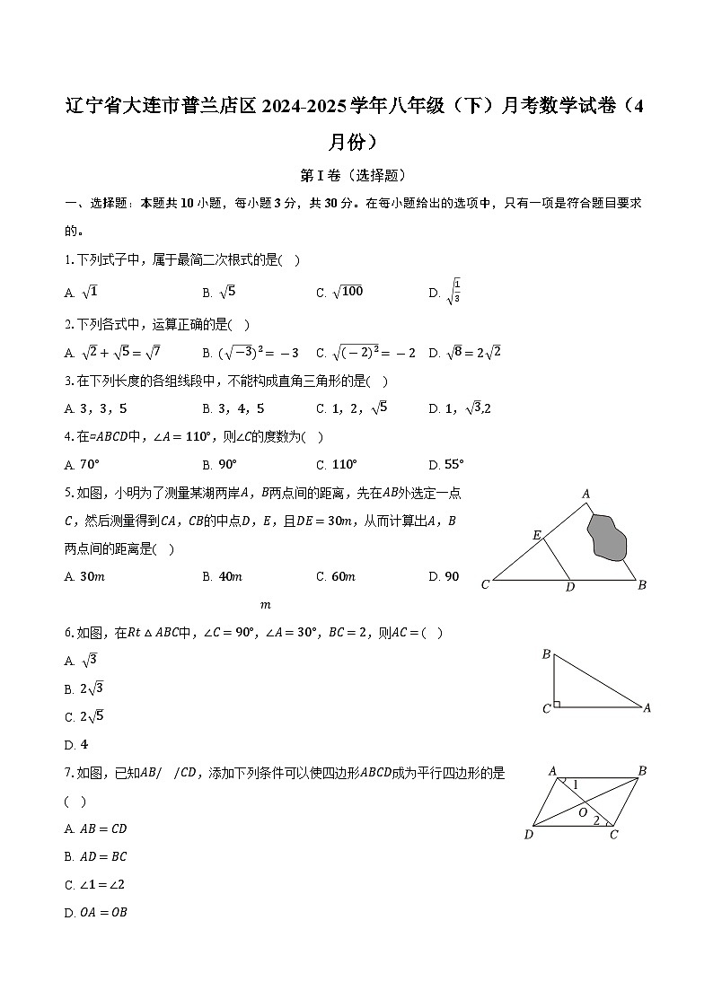 辽宁省大连市普兰店区2024-2025学年八年级（下）月考数学试卷（4月份）【含答案】第1页