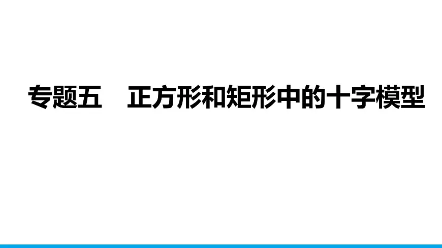 2025年中考数学二轮复习-专题5正方形和矩形中的十字模型【课件】第1页