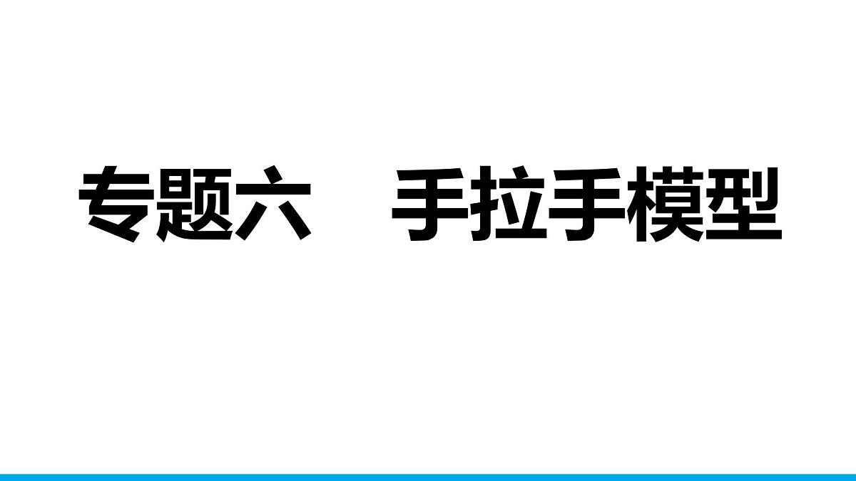 2025年中考数学二轮复习-专题6手拉手模型【课件】第1页