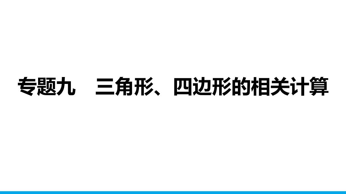 2025年中考数学二轮复习-专题9三角形、四边形的相关计算【课件】第1页