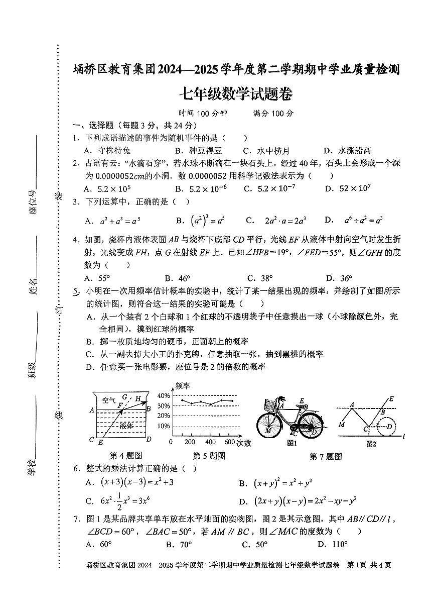 安徽省宿州市埇桥区教育集团2024-2025学年第二学期期中测试七年级数学试题卷第1页