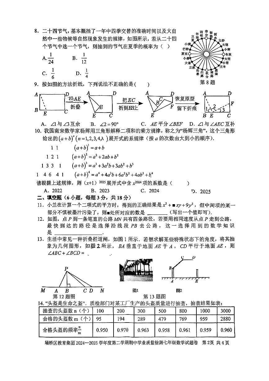 安徽省宿州市埇桥区教育集团2024-2025学年第二学期期中测试七年级数学试题卷第2页
