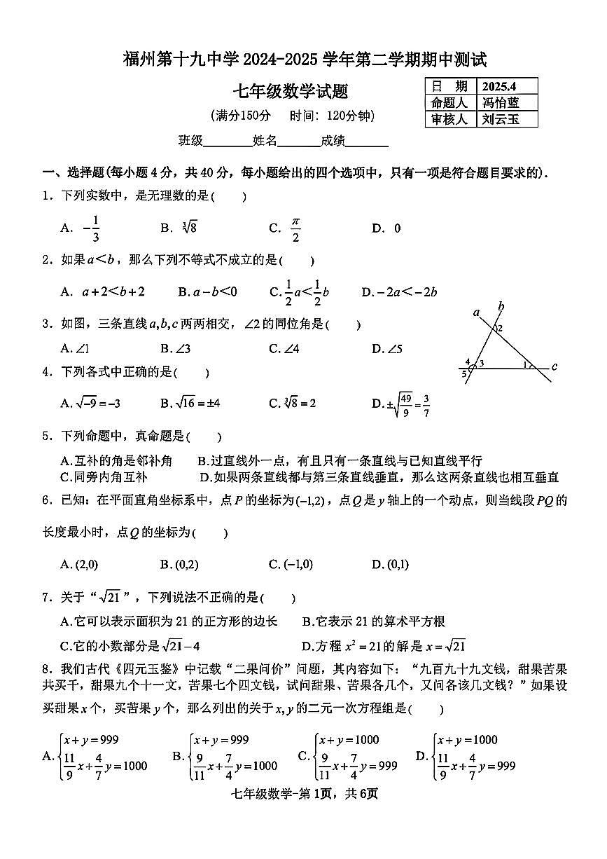 福建省福州第十九中学2024-2025学年第二学期七年级数学期中试卷第1页