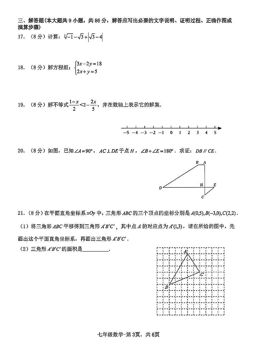 福建省福州第十九中学2024-2025学年第二学期七年级数学期中试卷第3页
