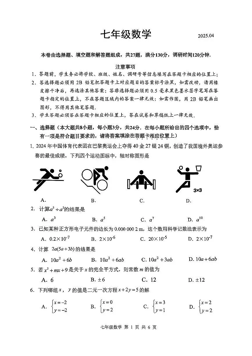 江苏省苏州市吴中区2024-2025学年七年级下数学期中试卷第1页