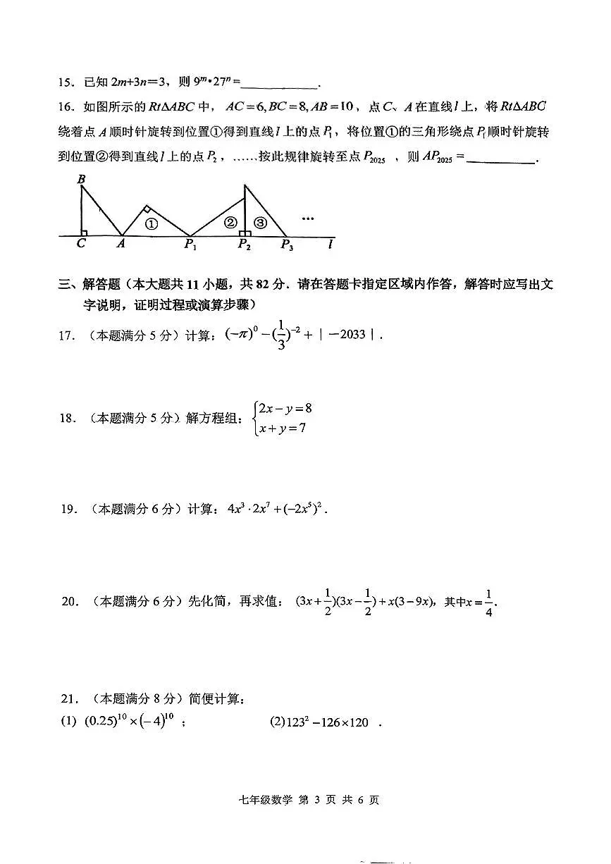 江苏省苏州市吴中区2024-2025学年七年级下数学期中试卷第3页