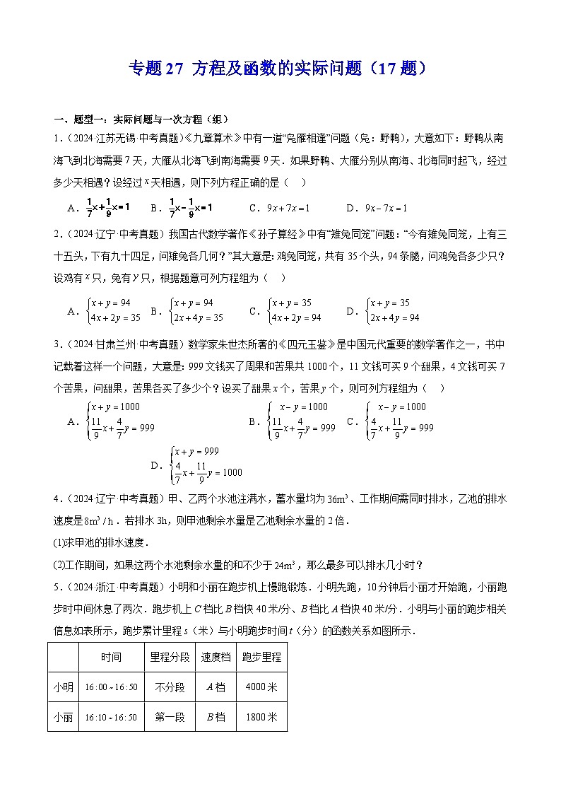 2024年中考数学真题分类汇编 练习 专题27 方程及函数的实际问题（17题）（学生版）第1页