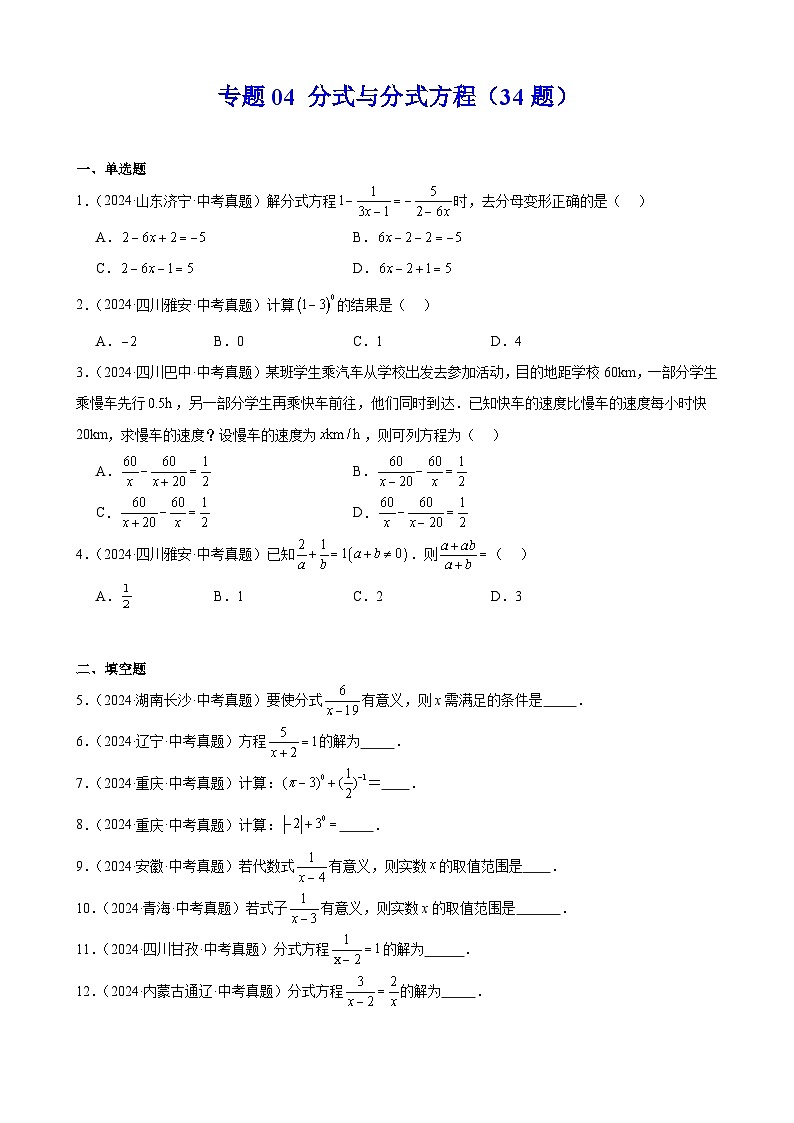 2024年中考数学真题分类汇编专题04 分式与分式方程（34题）（学生版）第1页
