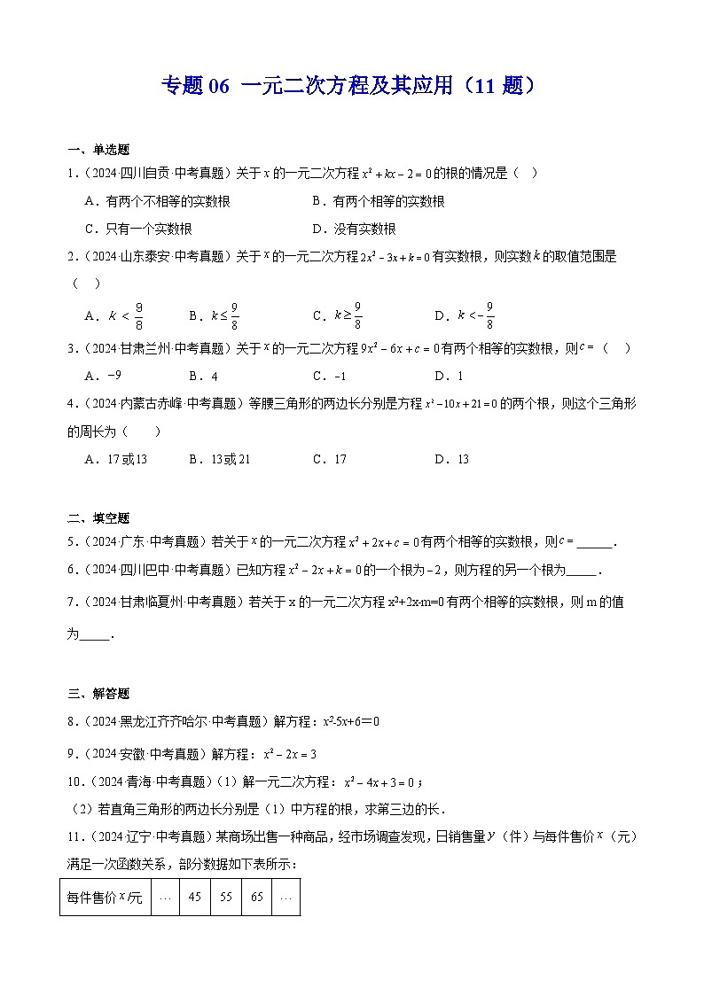 2024年中考数学真题分类汇编专题06 一元二次方程及其应用（11题）（学生版）第1页