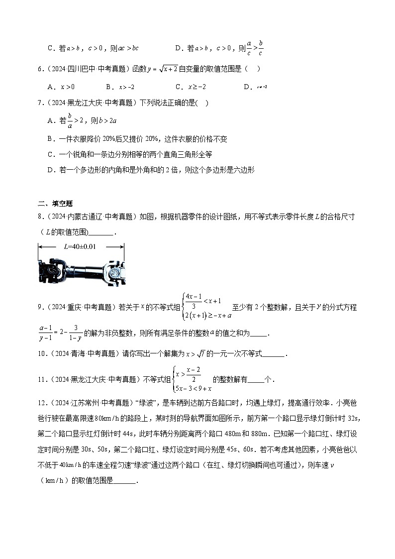 2024年中考数学真题分类汇编专题07 不等式（组）及其应用（29题）（学生版）第2页
